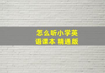 怎么听小学英语课本 精通版